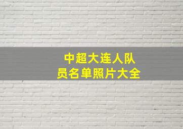 中超大连人队员名单照片大全