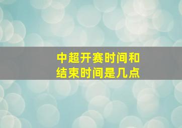 中超开赛时间和结束时间是几点