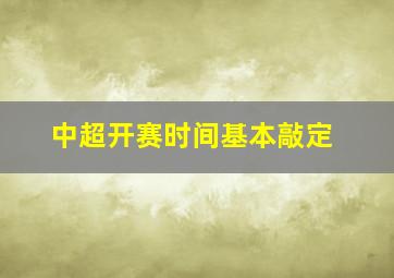 中超开赛时间基本敲定