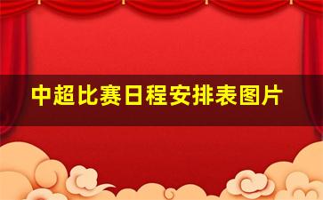 中超比赛日程安排表图片