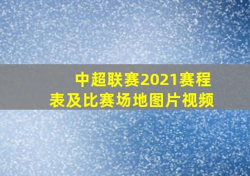 中超联赛2021赛程表及比赛场地图片视频