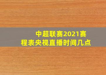 中超联赛2021赛程表央视直播时间几点