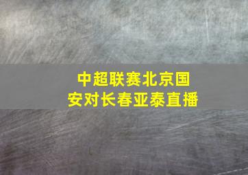 中超联赛北京国安对长春亚泰直播