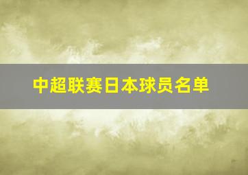 中超联赛日本球员名单