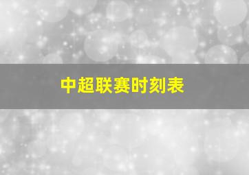 中超联赛时刻表