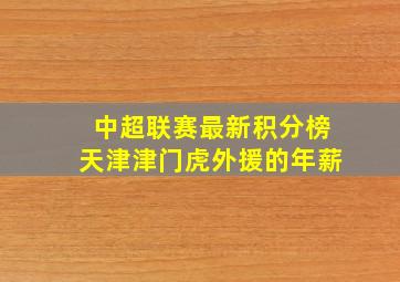 中超联赛最新积分榜天津津门虎外援的年薪