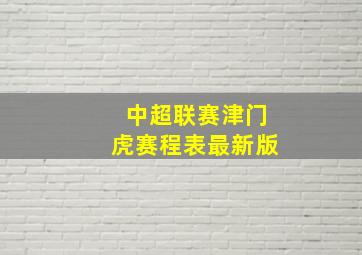 中超联赛津门虎赛程表最新版