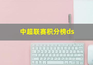 中超联赛积分榜ds