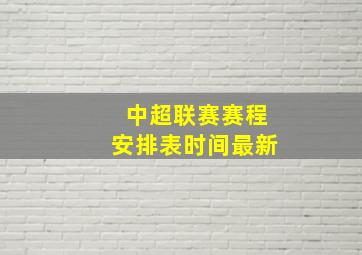 中超联赛赛程安排表时间最新