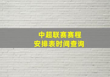 中超联赛赛程安排表时间查询