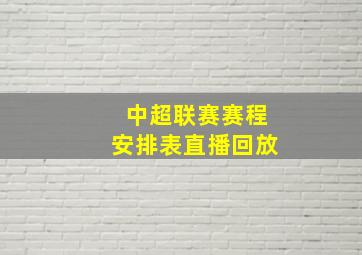 中超联赛赛程安排表直播回放