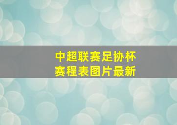 中超联赛足协杯赛程表图片最新