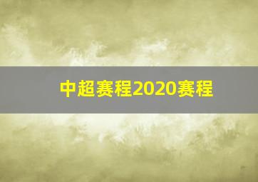 中超赛程2020赛程