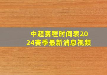 中超赛程时间表2024赛季最新消息视频