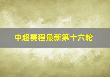 中超赛程最新第十六轮