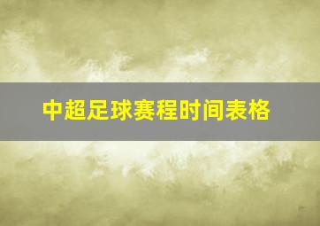 中超足球赛程时间表格