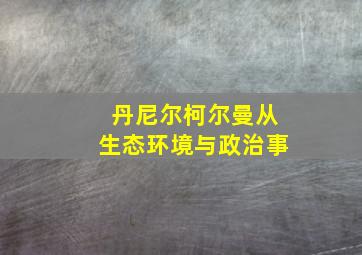 丹尼尔柯尔曼从生态环境与政治事