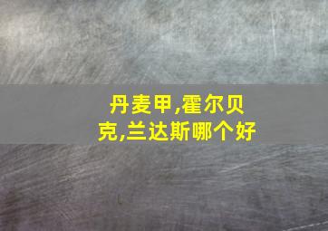 丹麦甲,霍尔贝克,兰达斯哪个好