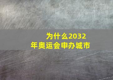 为什么2032年奥运会申办城市