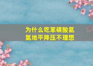 为什么吃苯磺酸氨氯地平降压不理想