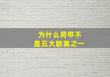 为什么荷甲不是五大联赛之一