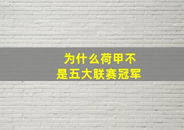 为什么荷甲不是五大联赛冠军