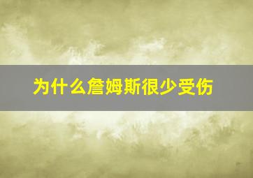 为什么詹姆斯很少受伤