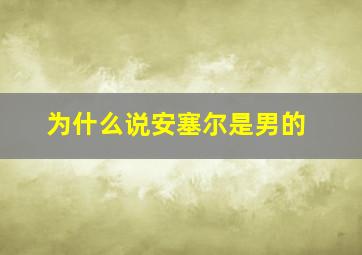 为什么说安塞尔是男的