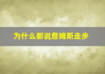 为什么都说詹姆斯走步