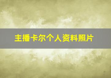 主播卡尔个人资料照片