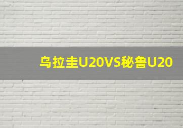 乌拉圭U20VS秘鲁U20