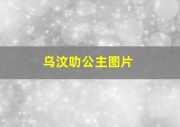 乌汶叻公主图片