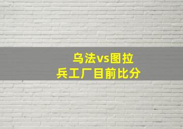 乌法vs图拉兵工厂目前比分