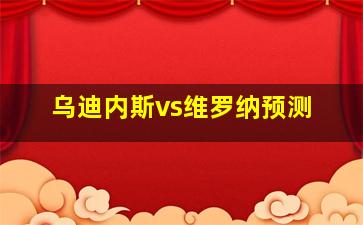 乌迪内斯vs维罗纳预测