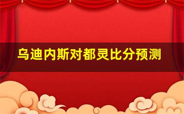 乌迪内斯对都灵比分预测