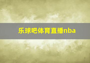 乐球吧体育直播nba