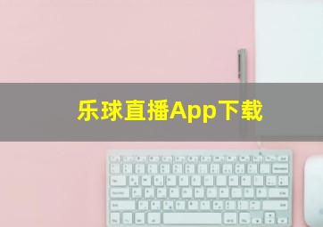 乐球直播App下载