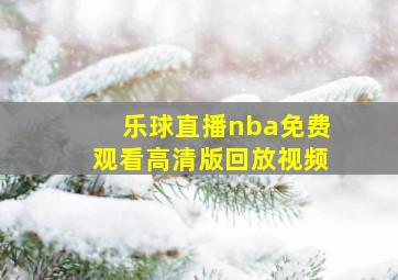 乐球直播nba免费观看高清版回放视频