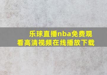 乐球直播nba免费观看高清视频在线播放下载