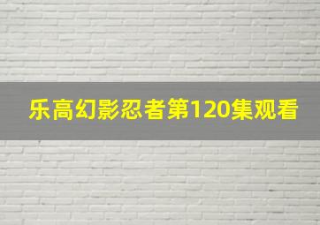 乐高幻影忍者第120集观看