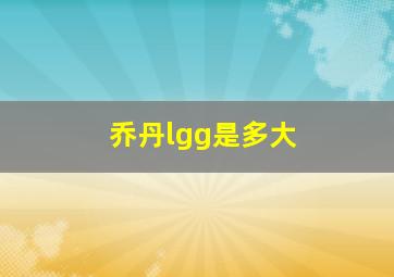 乔丹lgg是多大