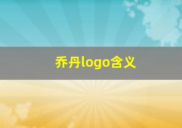 乔丹logo含义