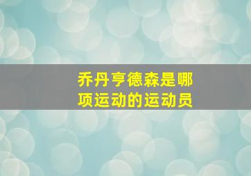 乔丹亨德森是哪项运动的运动员