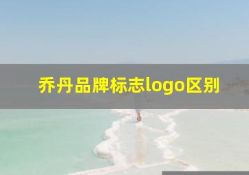 乔丹品牌标志logo区别