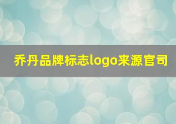 乔丹品牌标志logo来源官司