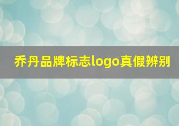 乔丹品牌标志logo真假辨别