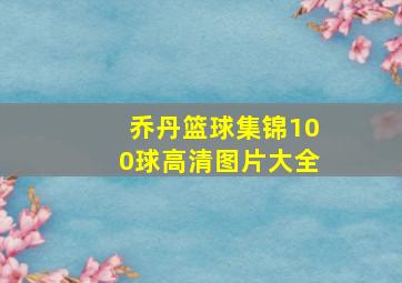 乔丹篮球集锦100球高清图片大全