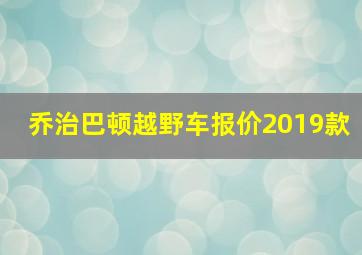 乔治巴顿越野车报价2019款