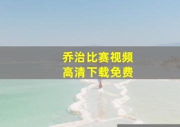 乔治比赛视频高清下载免费