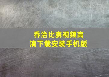 乔治比赛视频高清下载安装手机版